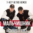 Мальчишник - Я не буду с тобой