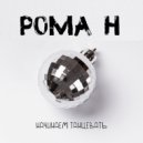 Рома Н & DJ Unix - Начинаем танцевать