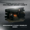 Verbee, Антон Токарев - Ясный мой свет (Monamour x Slim x Shmelev Radio Edit)