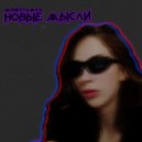 MONEYSAMKA - НОВЫЕ МЫСЛИ (prod. by XBADBOYX)
