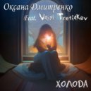 Оксана Дмитренко & Vasyl Tretiakov - Холода (Instrumental)