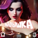 Pro100Gramm & DeadTom - Малышка ()