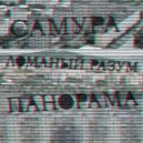 САМУРА, Ломаный Разум - На восходе
