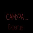 САМУРА - Про нас