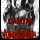 САМУРА - Бывает