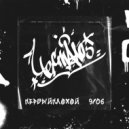 ПервыйПлохой, 9/06 - ЧёСтало?