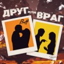 BOTT - Друг или враг (Original Mix)