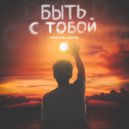 Натали Локс feat. Джиос - Быть с тобой