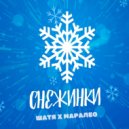 Маралео, Шатя - Снежинки (Original Mix)