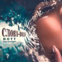 BOTT, Соня Белькевич - Слова - вода (Original Mix)