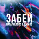Натали Локс, Джиос - Забей ()
