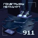 ГолограммыНеПлачут - 911