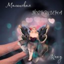 Roxy - Маленькая женщина ()