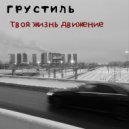 Грустиль - твоя жизнь движение (Original Mix)