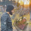 WeR - Трудно (Original Mix)