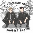 рэп спальных районов - холодный свет фар