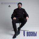 Irradiated With Sound - У Весны