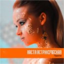 Настя Ястржембская - Прости (Original Mix)