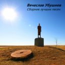 Вячеслав Убушиев - Кюргн (Original Mix)