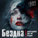 AndreyDuh & Mr.M (Та Сторона) & Карри - Бездна ()