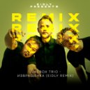 Jukebox Trio - Извращенка (Eidly Remix)