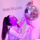 KUVSHINKA - УНИКАЛЬНАЯ ()