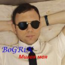 BoGRiK - Милая моя