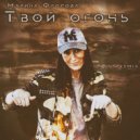 Марина Фролова - Твой огонь (DROSS REMIX)