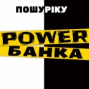 Пошуріку - Power Банка