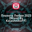 Amaliya ft. Dj Artush - Планета Любви 2023