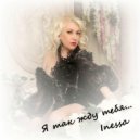 Inessa - Ты целуешься классно! ()