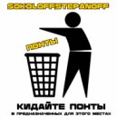 SOKOLOFFISTEPANOFF - Понты