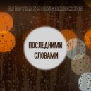 Dj Boyko & Sound Shocking - Последними Словами (Radio Mix)