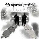 СЛАХИ 95 feat. не меняет, vse normal’no - 13 ПРИЧИН ПОЧЕМУ