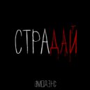 эмодэнс - страдай (Original Mix)