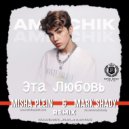 Amirchik - Эта любовь (Misha Plein & Mark Shady Remix Extended)