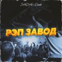SHuSHa, Camila - Рэп завод