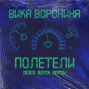 Вика Воронина - Полетели