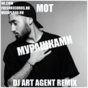 Мот - Мурашками (DJ ART AGENT RADIO EDIT)
