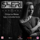 Sheri Marshel - Отпусти меня (Katy_S & KosMat Remix)