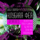 Илья Лавров - Клубная Фея (Dj Potter Remix)