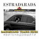 ESTRADARADA - Вите Надо Выйти