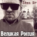 Лёша Юг - Великая Россия