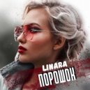 LINARA - Порошок (Original Mix)
