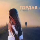 KAT(RIN) - Гордая (Original Mix)