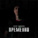 Svyat Barbara - Временно (Original Mix)