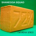 Shanegga Squad - Гигиена блюз