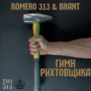 ROMERO 313, BRANT - гимн рихтовщика