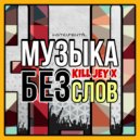 Kill Jey X - Вперёд! (instrumental)