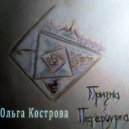 Ольга Кострова - Ты узнаешь меня (Original Mix)